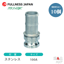【10個セット】レバーカップリング 4インチ 100A MAX-E ホースシャンクアダプター(オス×タケノコ) ステンレス製 マックスロック カムロック