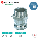 レバーカップリング 1/2インチ 15A MAX-F オスネジ型アダプター(オス×オスネジ) ステンレス製 マックスロック カムロック