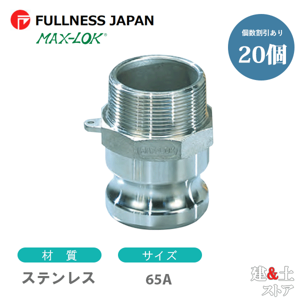 【20個セット】レバーカップリング 21/2インチ 65A MAX-F オスネジ型アダプター（オス×オスネジ） ステンレス製 マックスロック カムロック