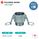 レバーカップリング 1/2インチ 15A MAX-B オスネジ型カプラー(メス×オスネジ) ステンレス製 マックスロック カムロック