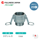 【20個セット】レバーカップリング 6インチ 150A MAX-B オスネジ型カプラー(メス×オスネジ) ステンレス製 マックスロック カムロック