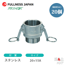 【20個セット】レバーカップリング 3/4×1/2インチ 20×15A MAX-B オスネジ型カプラー(メス×オスネジ) ステンレス製 マックスロック カムロッ...