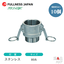 【10個セット】レバーカップリング 3インチ 80A MAX-B オスネジ型カプラー(メス×オスネジ) ステンレス製 マックスロック カムロック