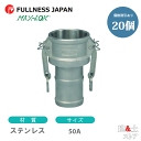 【20個セット】レバーカップリング 2インチ 50A MAX-C ホースシャンクカプラー(メス×タケノコ) ステンレス製 マックスロック カムロック