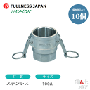 【10個セット】レバーカップリング 4インチ 100A MAX-D メスネジ型カプラー(メス×メスネジ) ステンレス製 マックスロック カムロック