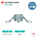 【20個セット】レバーカップリング 21/2インチ 65A MAX-DC ダストキャップ ステンレス製 マックスロック カムロック