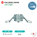 【10個セット】レバーカップリング 3インチ 80A MAX-DC ダストキャップ ステンレス製 マックスロック カムロック