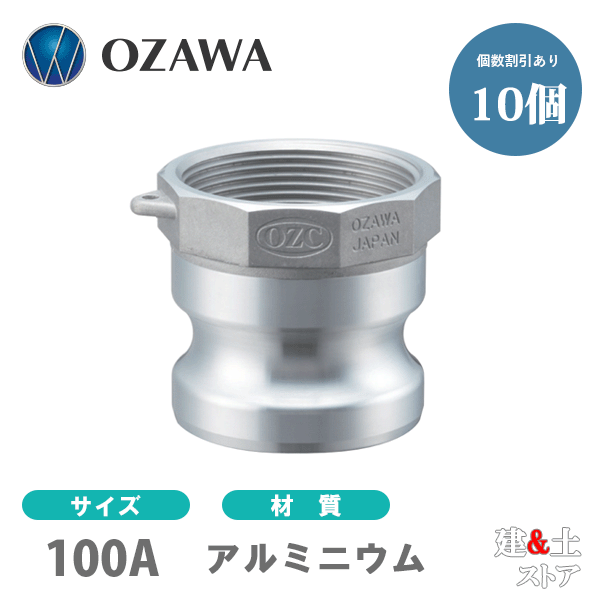 【10個セット】小澤物産　4インチ　100A　OZCレバーカップリング　メスネジ型アダプター（オス×メスネジ）　OZ-A　アルミニウム製　カムロック