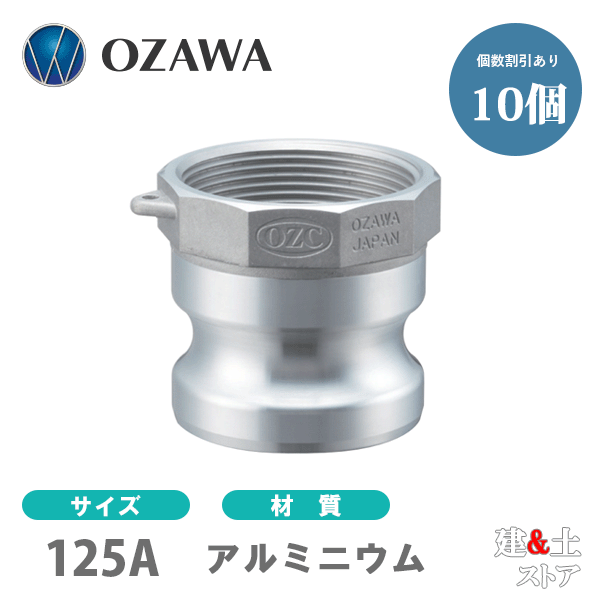 【10個セット】小澤物産　5インチ　125A　OZCレバーカップリング　メスネジ型アダプター（オス×メスネジ）　OZ-A　アルミニウム製　カムロック