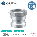 【10個セット】小澤物産　3/4インチ　20A　OZCレバーカップリング　メスネジ型アダプター（オス×メスネジ）　OZ-A　アルミニウム製　カムロック