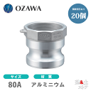 【20個セット】小澤物産 3インチ 80A OZCレバーカップリング メスネジ型アダプター(オス×メスネジ) OZ-A アルミニウム製 カムロック
