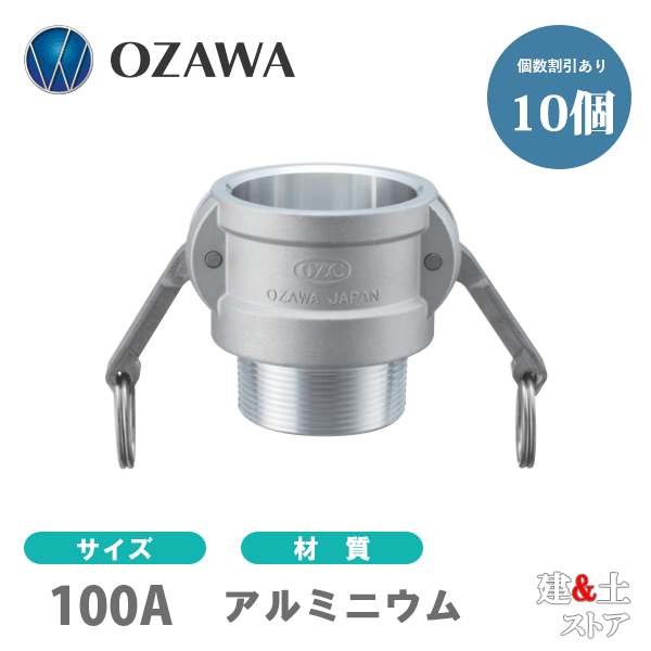 【10個セット】小澤物産　4インチ　100A　OZCレバーカップリング　オスネジ型カプラー（メス×オスネジ）　OZ-B　アルミニウム製　カムロック