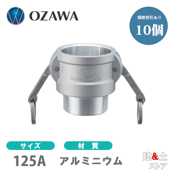 【10個セット】小澤物産　5インチ　125A　OZCレバーカップリング　オスネジ型カプラー（メス×オスネジ）　OZ-B　アルミニウム製　カムロック