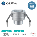 小澤物産 1インチ 25A OZCレバーカップリング オスネジ型カプラー(メス×オスネジ) OZ-B アルミニウム製 カムロック