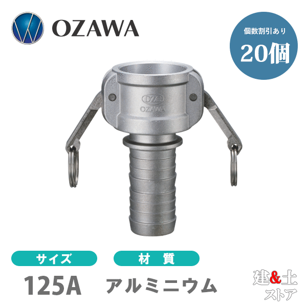 【20個セット】小澤物産　5インチ　125A　OZCレバーカップリング　ホースシャンクカプラー（メス×タケノコ）　OZ-C　アルミニウム製　カムロック