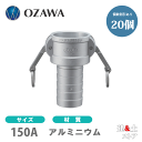 【20個セット】小澤物産　6インチ　150A　OZCレバーカップリング　ホースタケノコカプラー（メス×タケノコ）　OZ-CP　アルミニウム製　カムロック