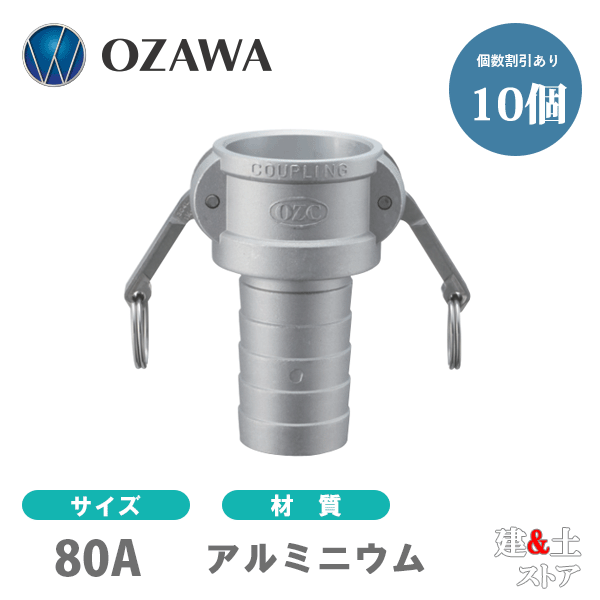 【10個セット】小澤物産　3インチ　80A　OZCレバーカップリング　ホースタケノコカプラー（メス×タケノコ）　OZ-CP　アルミニウム製　カムロック