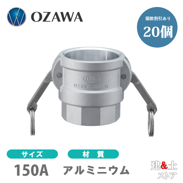 【20個セット】小澤物産　6インチ　150A　OZCレバーカップリング　メスネジ型カプラー（メス×メスネジ）　OZ-D　アルミニウム製　カムロック