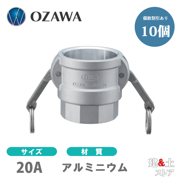 【10個セット】小澤物産　3/4インチ　20A　OZCレバーカップリング　メスネジ型カプラー（メス×メスネジ）　OZ-D　アルミニウム製　カムロック