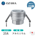 【20個セット】小澤物産 1インチ 25A OZCレバーカップリング メスネジ型カプラー(メス×メスネジ) OZ-D アルミニウム製 カムロック