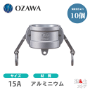 【10個セット】小澤物産 1/2インチ 15A(20A共用) OZCレバーカップリング ダストキャップ OZ-DC アルミニウム製 カムロック