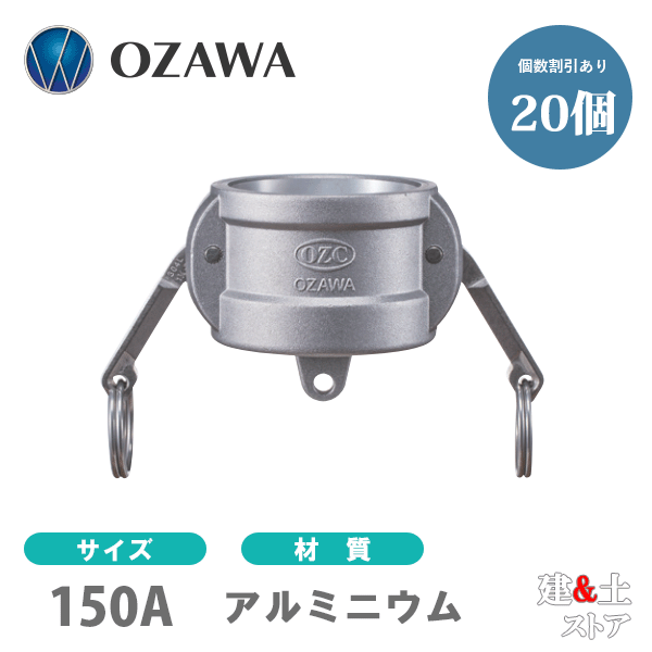 【20個セット】小澤物産　6インチ　150A　OZCレバーカップリング　ダストキャップ　OZ-DC　アルミニウム製　カムロック