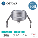 【20個セット】小澤物産　3/4インチ　20A　OZCレバーカップリング　ダストキャップ　OZ-DC　アルミニウム製　カムロック