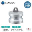 【20個セット】小澤物産 6インチ 150A OZCレバーカップリング ダストプラグ OZ-DP アルミニウム製 カムロック