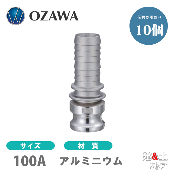 【10個セット】小澤物産　4インチ　100A　OZCレバーカップリング　ホースシャンクアダプター（オス×タケノコ）　OZ-E　アルミニウム製　カムロック