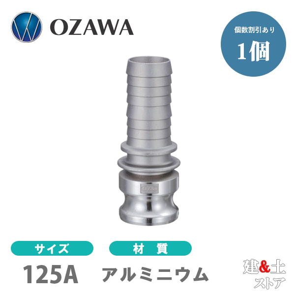 小澤物産　5インチ　125A　OZCレバーカップリング　ホースシャンクアダプター（オス×タケノコ）　OZ-E　アルミニウム製　カムロック