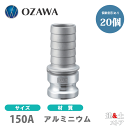 【20個セット】小澤物産　6インチ　150A　OZCレバーカップリング　ホースタケノコアダプター（オス×タケノコ）　OZ-EP　アルミニウム製　カムロック