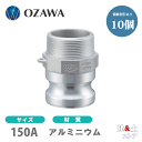 【10個セット】小澤物産 6インチ 150A OZCレバーカップリング オスネジ型アダプター(オス×オスネジ) OZ-F アルミニウム製 カムロック