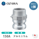 小澤物産 6インチ 150A OZCレバーカップリング オスネジ型アダプター(オス×オスネジ) OZ-F アルミニウム製 カムロック