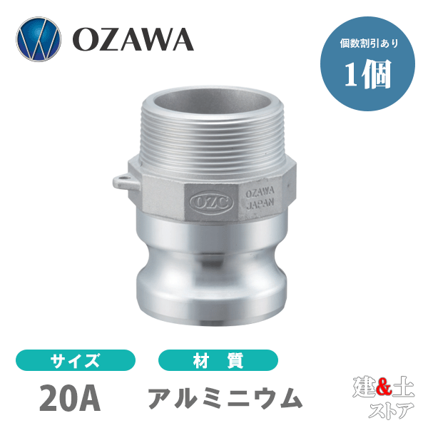 小澤物産　3/4インチ　20A　OZCレバーカップリング　オスネジ型アダプター（オス×オスネジ）　OZ-F　アルミニウム製　カムロック 1