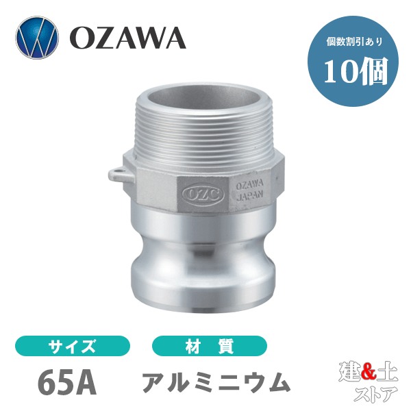 【10個セット】小澤物産　21/2インチ　65A　OZCレバーカップリング　オスネジ型アダプター（オス×オスネジ）　OZ-F　アルミニウム製　カムロック
