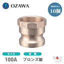 【10個セット】小澤物産 4インチ 100A OZCレバーカップリング メスネジ型アダプター(オス×メスネジ) OZ-A ブロンズ製 カムロック
