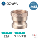 【20個セット】小澤物産　11/4インチ　32A　OZCレバーカップリング　メスネジ型アダプター（オス×メスネジ）　OZ-A　ブロンズ製　カムロック