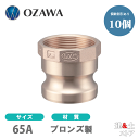 【10個セット】小澤物産 21/2インチ 65A OZCレバーカップリング メスネジ型アダプター(オス×メスネジ) OZ-A ブロンズ製 カムロック