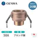 【20個セット】小澤物産 2インチ 50A OZCレバーカップリング オスネジ型カプラー(メス×オスネジ) OZ-B ブロンズ製 カムロック