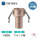 【20個セット】小澤物産　4インチ　100A　OZCレバーカップリング　ホースシャンクカプラー（メス×タケノコ）　OZ-C　ブロンズ製　カムロック