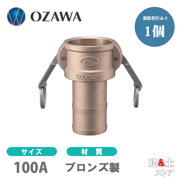 小澤物産　4インチ　100A　OZCレバーカップリング　ホースシャンクカプラー（メス×タケノコ）　OZ-C　ブロンズ製　カムロック