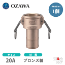 小澤物産 3/4インチ 20A OZCレバーカップリング ホースシャンクカプラー(メス×タケノコ) OZ-C ブロンズ製 カムロック