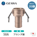 【20個セット】小澤物産 2インチ 50A OZCレバーカップリング ホースシャンクカプラー(メス×タケノコ) OZ-C ブロンズ製 カムロック