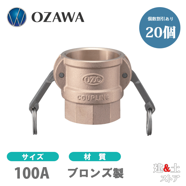 【20個セット】小澤物産　4インチ　100A　OZCレバーカップリング　メスネジ型カプラー（メス×メスネジ）　OZ-D　ブロンズ製　カムロック