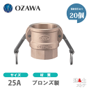 【20個セット】小澤物産 1インチ 25A OZCレバーカップリング メスネジ型カプラー(メス×メスネジ) OZ-D ブロンズ製 カムロック