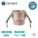 小澤物産 11/2インチ 40A OZCレバーカップリング メスネジ型カプラー(メス×メスネジ) OZ-D ブロンズ製 カムロック