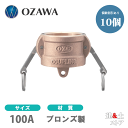 【10個セット】小澤物産 4インチ 100A OZCレバーカップリング ダストキャップ OZ-DC ブロンズ製 カムロック