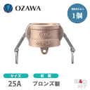 小澤物産 1インチ 25A OZCレバーカップリング ダストキャップ OZ-DC ブロンズ製 カムロック