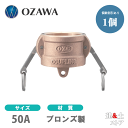 小澤物産　2インチ　50A　OZCレバーカップリング　ダストキャップ　OZ-DC　ブロンズ製　カムロック