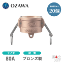 【20個セット】小澤物産 3インチ 80A OZCレバーカップリング ダストキャップ OZ-DC ブロンズ製 カムロック